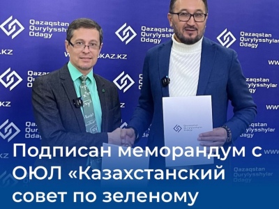 Подписан Меморандум о сотрудничестве с Союзом стройтелей Казахстана
